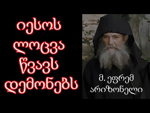 იესოს ლოცვა წვავს დემონებს - მ. ეფრემ არიზონელი