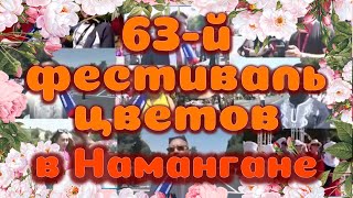 Анонс мероприятий 63-фестиваля цветов в Намангане/Е'lon 63-Namangan gul festival/63-Flower Fest soon