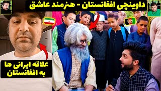 علاقه ایرانی ها به افغانستان😍هنرمندی که 35 سال بخاطر عشقش نقاشی میکشد