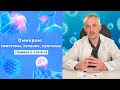 Всё, что нужно знать об омикроне. Признаки, лечение, вакцина / Доктор Виктор