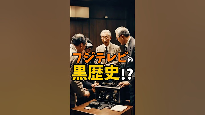 フジテレビの黒歴史！？#雑学 #フジテレビ