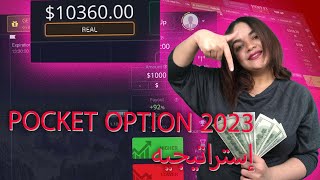 POCKET OPTION إستراتيجيه 2023|ربح 7000دولار فى 8دقائق!