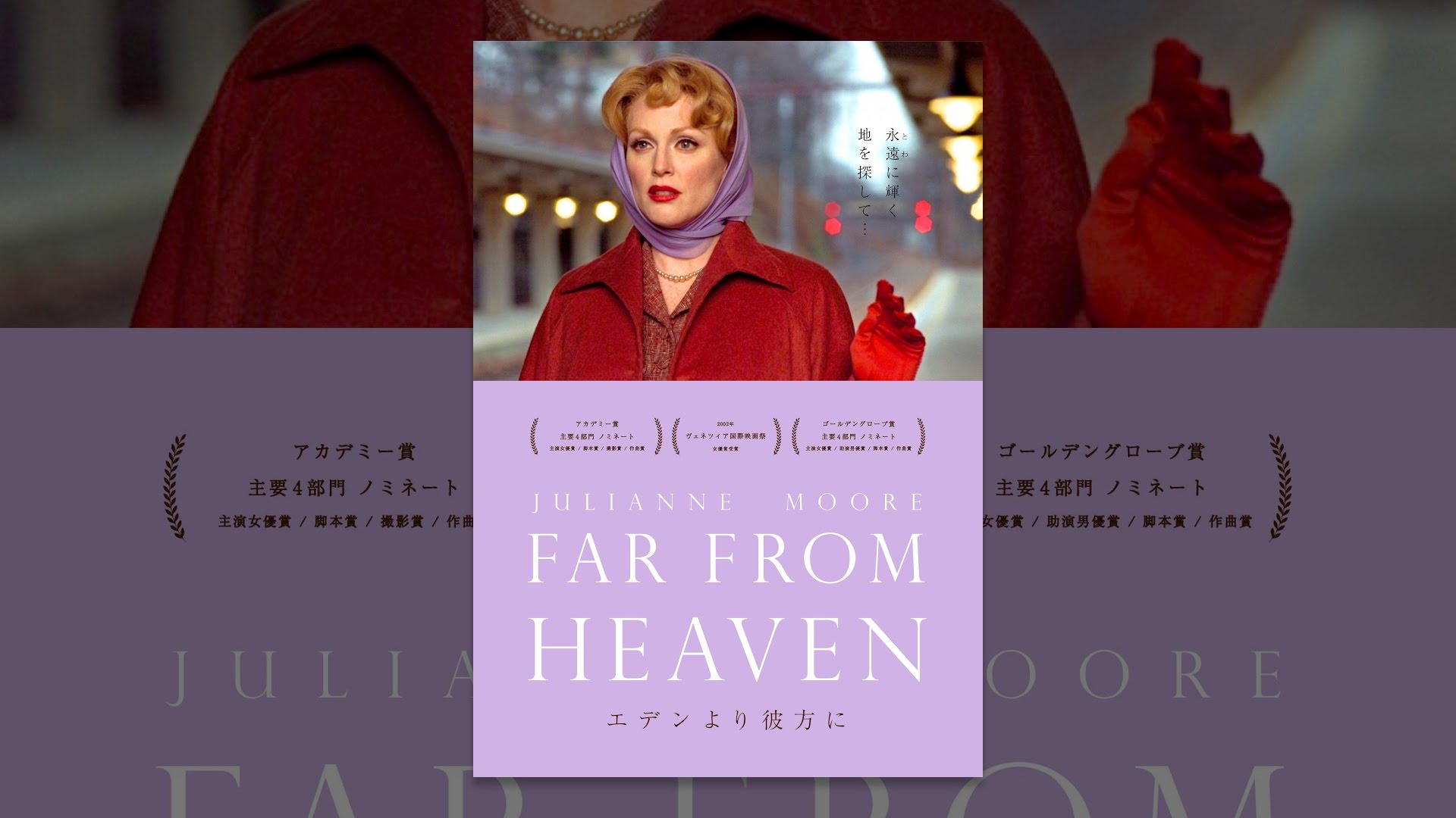 エデンより彼方に 字幕版 Youtube