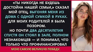 видео: Он Отказался от Меня за «Позор» Семьи — А Через 18 Лет Случайно Финансировал Мою Премию в 2 Миллиона картинка: Он Отказался от Меня за «Позор» Семьи — А Через 18 Лет Случайно Финансировал Мою Премию в 2 Миллиона