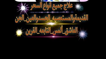 الآيات التي ذكر فيها اسم النبي سليمان لإظهار وإخراج الجن العنيد والعاصي من الجسد بأمر الله تعالى