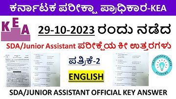29-10-2023ನಡೆದ KEA SDA ಪರೀಕ್ಷೆಯ ಕೀ ಉತ್ತರಗಳು|ಇಂಗ್ಲೀಷ್|‌KEA SDA Official Key Answers|English|SDA/JA