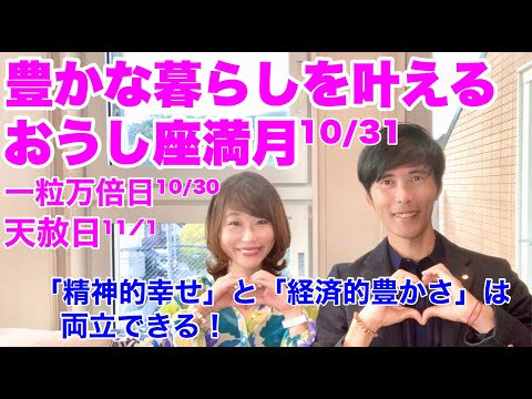 豊かな暮らしを叶える牡牛座満月〜「精神的な幸せ」と「経済的な豊かさ」は両立できる！〜一粒万倍日・天赦日