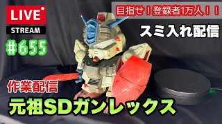 プラモライブ配信】ジャンク再生中 元祖SD ガンレックス 配信