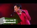 Дайте танк (!) - Маленький (LIVE: Брать живьём на о2тв)