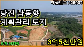 25934 당진 남동향 계획관리 토지 매매