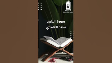 Surah 114/114 - سعد الغامدي - سورة الناس - Saad Al-Ghamdi - Surat Al Nas