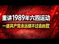 中国的1989年六四大学生运动，一个政府想彻底抹去的记忆，一个政权绕不过去的坎，一代人忘不掉的夜