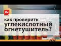 Как проверить (взвесить) самостоятельно углекислотный огнетушитель