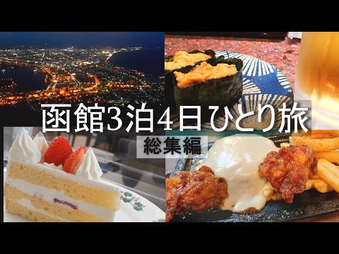【函館 ひとり旅】40分でわかる。３泊4日で観光とグルメを楽しむ方法