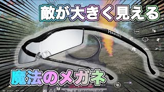 【荒野行動】これで遠距離も余裕？ハズキルーペ 使って荒野してみたw