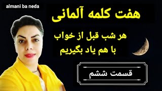 قسمت ششم / از سری برنامه هفت کلمه قبل از خواب