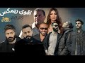 اقوى مكس 2025 مسلم رامى صبرى احمد كامل محمد سعيد تامر عاشور ادهم سليمان جنات ريمكس العظماء Remix 
