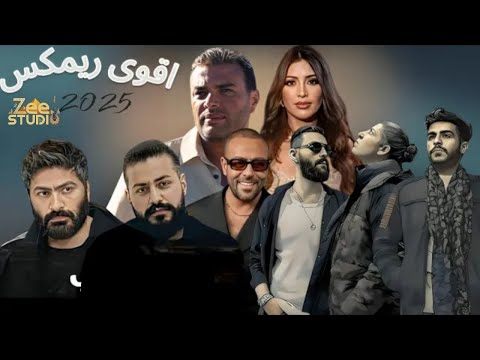 اقوى مكس 2025 مسلم رامى صبرى احمد كامل محمد سعيد تامر عاشور ادهم سليمان جنات ريمكس العظماء 