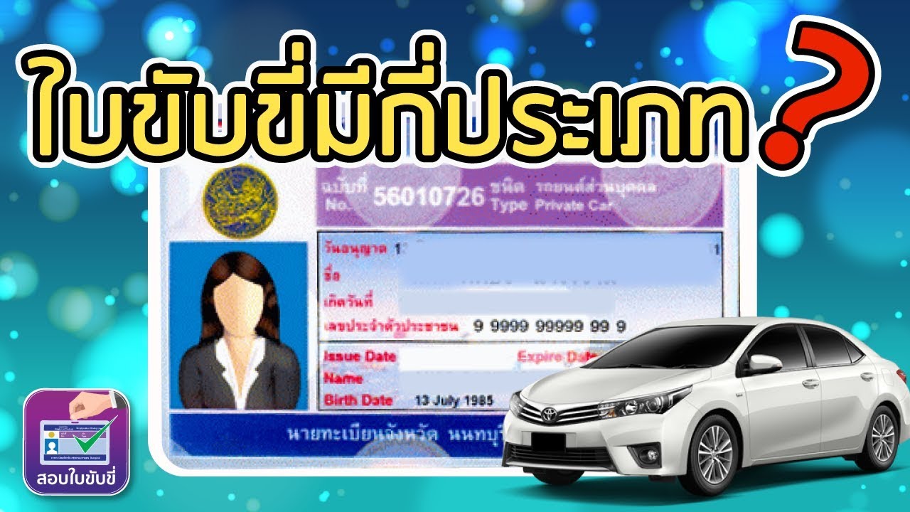 รถ โดยสาร ส่วน บุคคล New Update #ประเภทของใบขับขี่ #ใบขับขี่รถยนต์2564