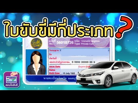 ประเภทของใบขับขี่ ใบขับขี่รถยนต์2564