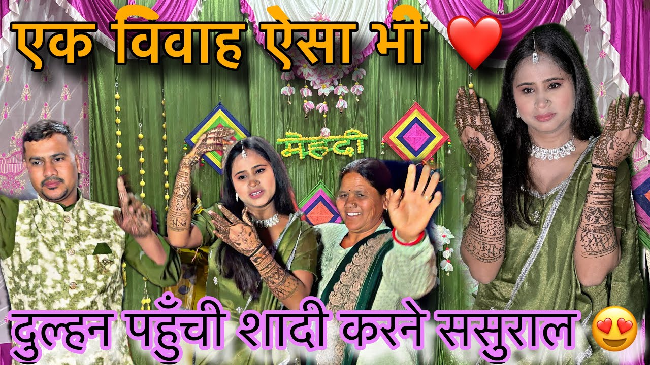 पहली बार देखा एक विवाह ऐसा भी ❤️ll घराती और बराती एक ही गांव वाले 😍ll एक ही गांव में हो रही शादी 🥳ll