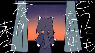 【重音テト】どうにもなんない夜が来る【オリジナル曲】
