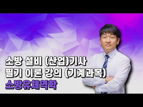 소방유체역학 제8강 - 정수력학의 정의