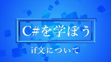 【プログラミング初心者向け】C#を学ぼう！part11_if文