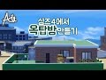 심즈4에서 옥탑방 만들기 (아일 시끌벅적 도시생활 The Sims 4)