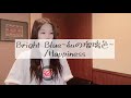 Bright Blue~私の瑠璃色~/Happiness 【cover】