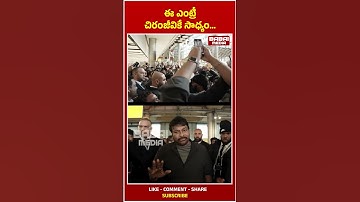 ఈ ఎంట్రీ చిరంజీవికే  సాధ్యం... #chiranjeevi #babaimedia #ytshorts #youtubeshorts