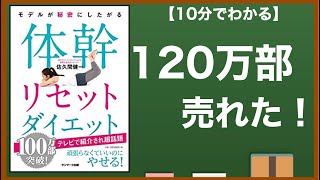 【11分で解説】体幹リセットダイエット【筋トレ本】