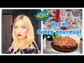 ИКЕЯ🔥Супер классные покупки для дома👍Пирог с абрикосами🥮 Средства для уборки - заказ Фаберлик!