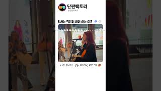 버스킹 레전드 대참사 ㅋㅋㅋ #유머