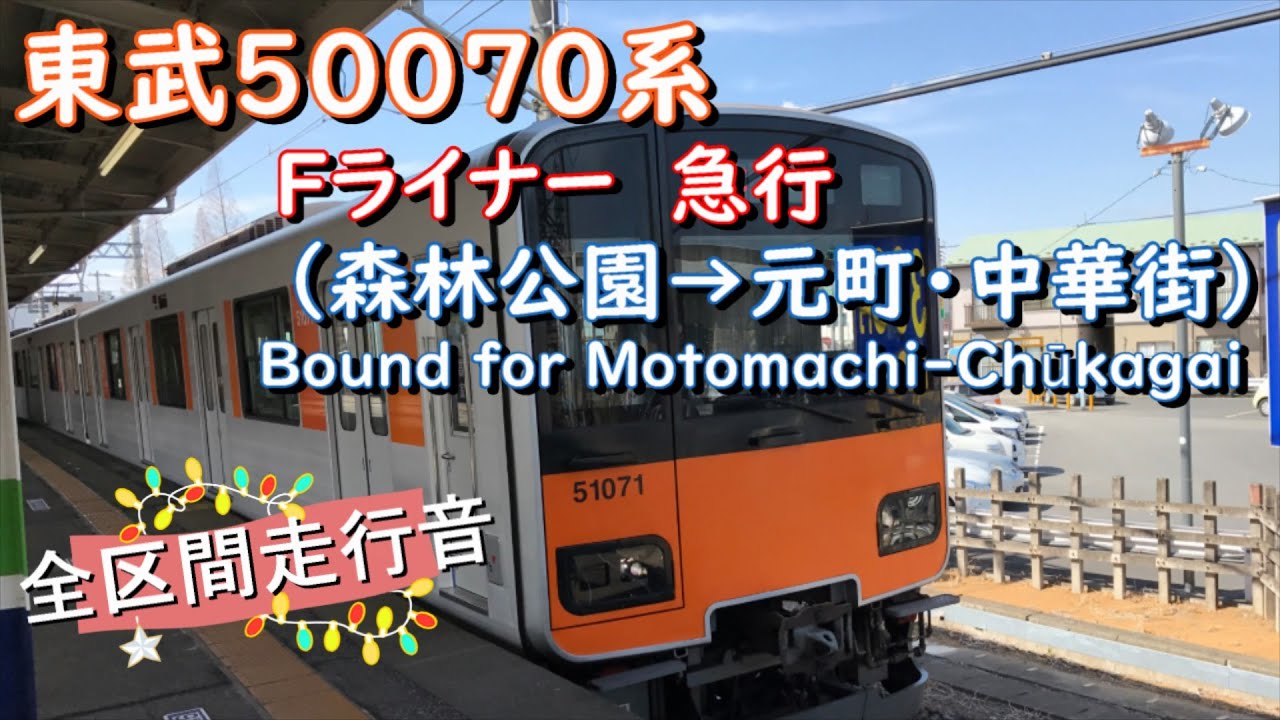 東武50070系 Fライナー急行（森林公園→元町・中華街）｛副都心