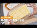 ギュッとひと押し！ 薄く切って保存できるバターケース