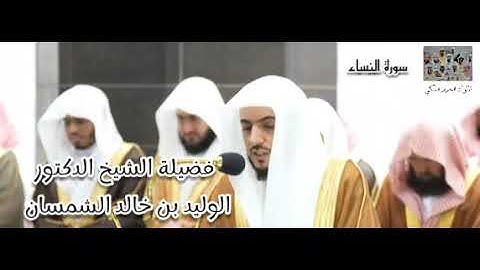 فضيلة الشيخ الوليد الشمسان  يبدع و يتألق في ترتيل سورة النساء(123 - 162) ليلة 7 رمضان 1445
