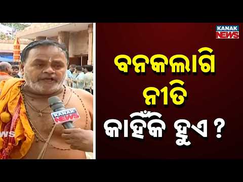Why is Banakalagi Niti Performed? | Jagannath Rath Yatra 2026 Special