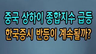 [주식강좌] 중국 상하이 종합지수 급등! 한국증시 반등이 계속될까?(최재형 관련주 급등/크래프톤 저조한 경쟁률/SK바이오사이언스 신고가 돌파/21.08.02)