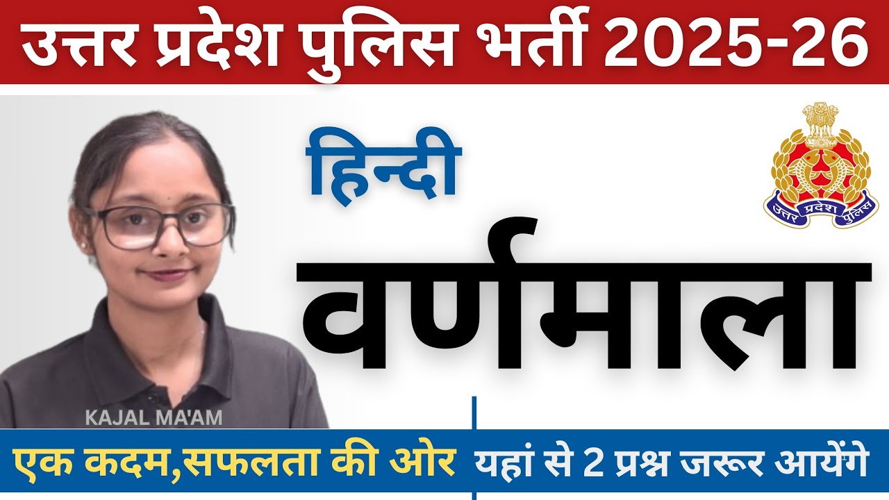 UP Police हिन्दी वर्णमाला | स्वर और व्यंजन सम्पूर्ण अध्याय | UP Police Constable 2026