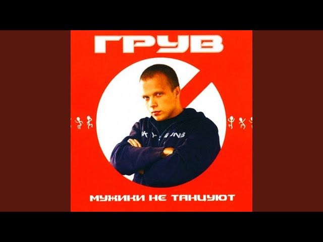 DJ Грув - Пять минут