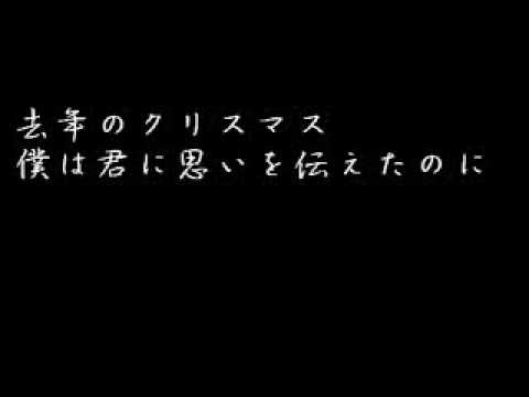 Wham Last Christmas ラストクリスマス 日本語訳 Youtube