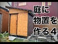 【DIY】庭に1坪サイズの物置を作る４【物置】 / Building a shed in the garden