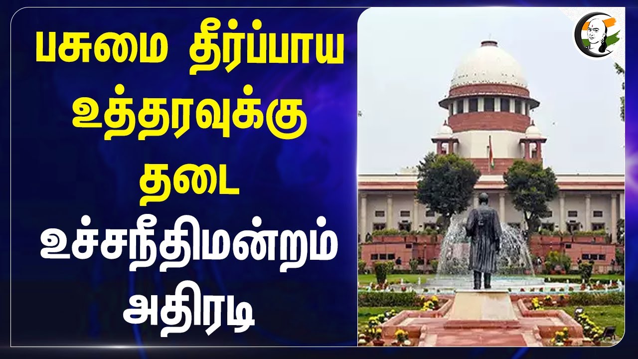 பசுமை தீர்ப்பாய உத்தரவுக்கு தடை.. Supreme court அதிரடி | Green tribunal