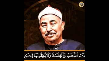 الشيخ الطبلاوي مقطع اسطوري من سورة التوبة ﴿ والذين يكنزون الذهب والفضة ولا ينفقونها في سبيل الله.. ﴾