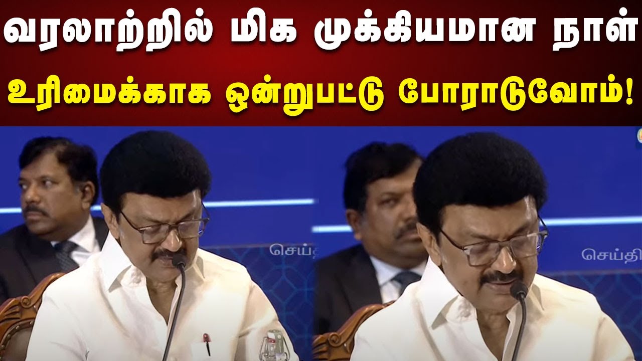 CM MK Stalin Speech | Fair Delimitation | Meeting | Chennai | DMK ...