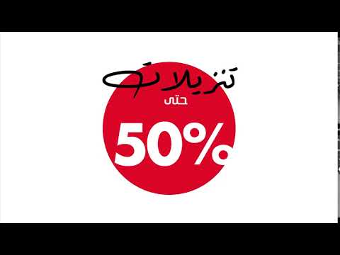 تنزيلات نهاية العام صارت أكبر مع كود خصم إضافي  10
