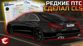 НАШЁЛ ИНТЕРЕСНЫЕ ПТС НА Б/У! СДЕЛАЛ MERCEDES CLS63 КАК У WENGALLBI! | - MTA CCDPlanet