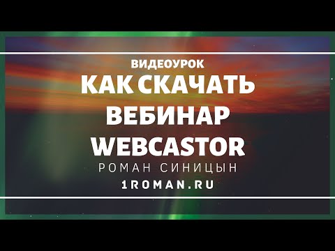 Как скачать вебинар с сервиса вебинаров webcastor