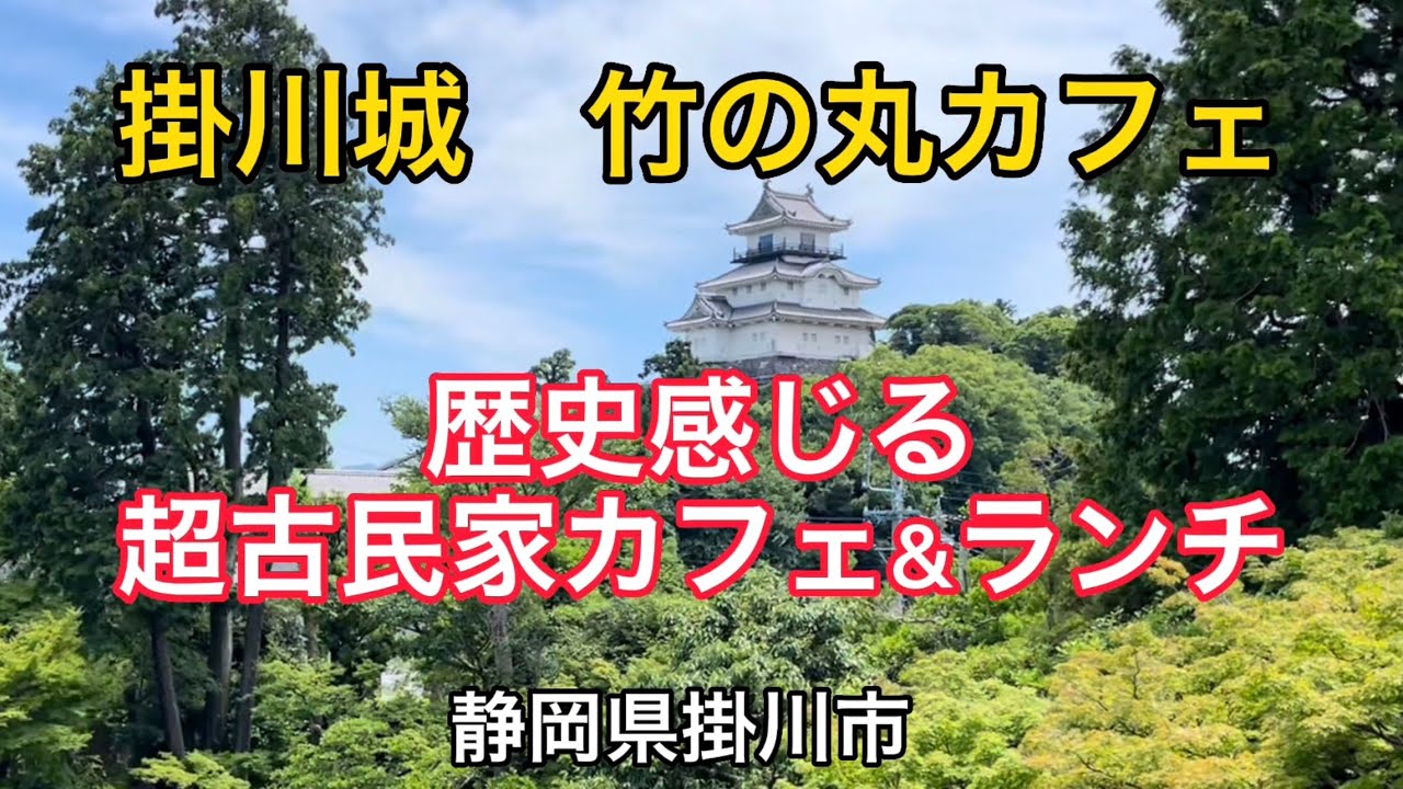 【竹の丸カフェ】掛川城　スイーツカフェでランチ